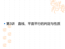 高考数学文科一轮总复习第8篇立体几何83课件