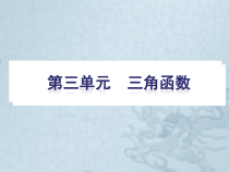 高考数学一轮单元复习-三角函数课件