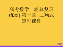 高考数学一轮总复习-第十章-二项式定理推选优秀课件