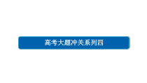 高考数学一轮总复习-高考大题冲关系列4-立体几何的综课件