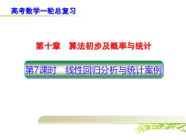 高考数学一轮总复习线性回归分析与统计案例课件