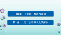 高考数学一轮总复习一元二次不等式及其解法课件理