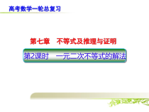 高考数学一轮总复习一元二次不等式的解法课件