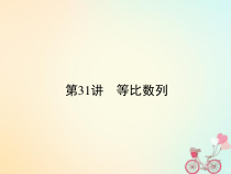 高考数学一轮总复习专题31等比数列课件文