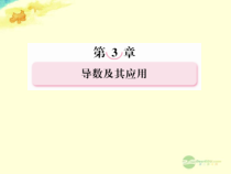 高考数学总复习-33定积分与微积分基本定理理课件-北师大版