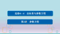 高考数学一轮总复习坐标系与参数方程2参数方程课件理
