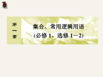 高考文科数学第一轮复习课件第一章集合常用逻辑用语12