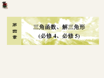 高考文科数学第一轮复习课件第四章三角函数解三角形45