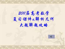 高中数学一轮复习-圆锥曲线-圆锥曲线的应用课件-苏教版