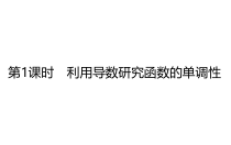 利用导数研究函数的单调性高三数学新高考一轮复习优质公开课课件