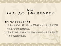 配套课件创新设计高考一轮总复习数学-浙江专用理第八篇-立体几何-第3讲1