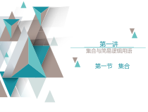 全国高考一轮复习集合与逻辑用语课件