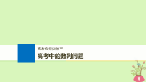 全国通用19届高考数学大一轮复习第六章数列高考专题突破三高考中的数列问题课件