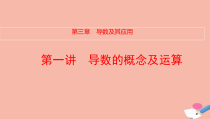 全国统考2022版高考数学大一轮备考复习第3章导数及其应用第1讲导数的概念及运算课件文