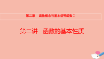 全国统考2022版高考数学大一轮备考复习第2章函数概念与基本初等函数第2讲函数的基本性质课件文