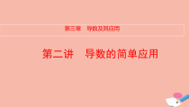 全国统考2022版高考数学大一轮备考复习第3章导数及其应用第2讲导数的简单应用课件文