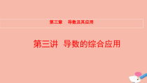 全国统考2022版高考数学大一轮备考复习第3章导数及其应用第3讲导数的综合应用课件文