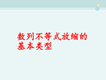 数列不等式放缩的基本类型-完整版PPT课件