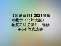 师说系列2021届高考数学北师大版一轮复习讲义课件选修4-5不等式选讲
