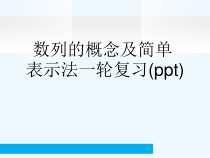 数列的概念及简单表示法一轮复习ppt课件