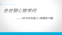 数列说题全国卷15题课件