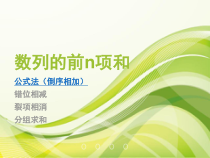 数列的前n项和求法课件