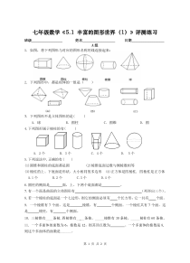 《5.1 丰富的图形世界》课后习题-七年级上册数学苏科版