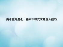 全国通用18高考数学大一轮复习高考微专题七基本不等式求最值六技巧课件理