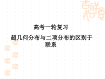 一轮复习超几何分布和二项分布的比较16课件