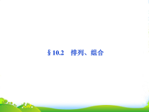 优化方案高考数学总复习-第10章10课件