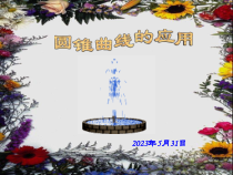 圆锥曲线的实际应用及课件人教版整理原创