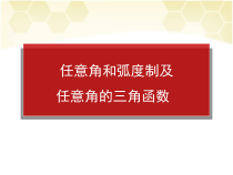 一轮复习-任意角和弧度制及任意角的三角函数课件