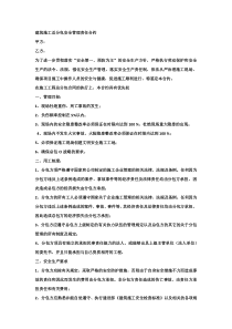 建筑施工总分包安全管理责任合约