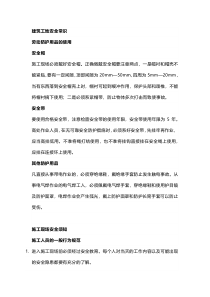 建筑施工安全注意事项