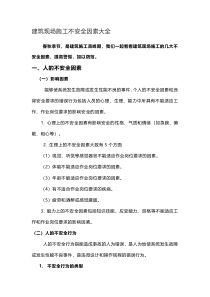 建筑现场施工不安全因素大全