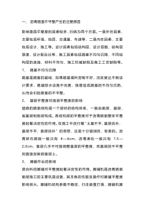 沥青路面不平整的原因及处理