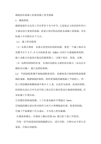 确保清水混凝土质量的施工技术措施