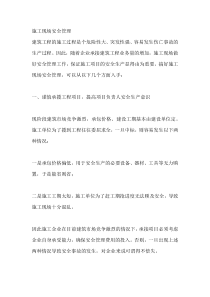 施工现场安全管理