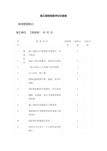 施工现场检查评分记录表