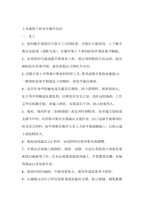 土木建筑工种安全操作知识