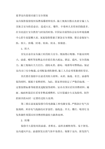 夏季室内装修应建立安全预案