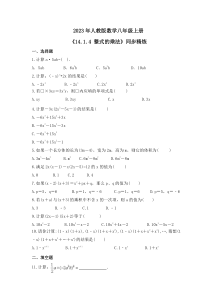 2023年人教版数学八年级上册《14.1.4 整式的乘法》同步精炼（含答案）