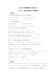 2023年人教版数学八年级上册《14.3.1 提公因式法》同步精炼（含答案）