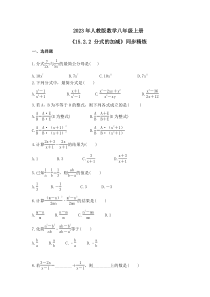 2023年人教版数学八年级上册《15.2.2 分式的加减》同步精炼（含答案）