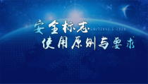 安全标志使用原则与要求