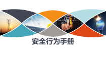 安全行为手册 --安全意识培训