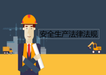 安全生产法律培训