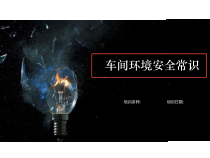 车间环境安全常识