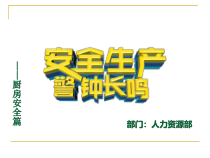 餐饮行业安全生产培训