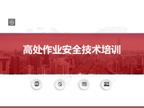 高处作业安全技术培训